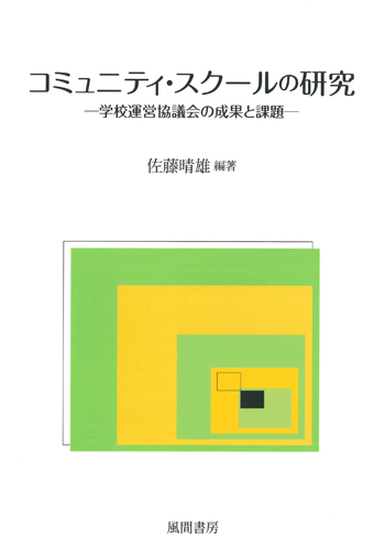 コミュニティ・スクールの研究のイメージ