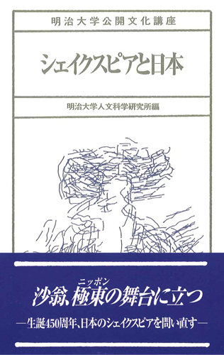シェイクスピアと日本のイメージ