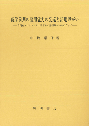 就学前期の語用能力の発達と語用障がいのイメージ