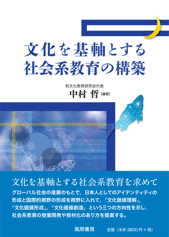 文化を基軸とする社会系教育の構築のイメージ