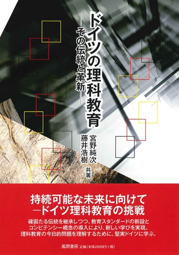 ドイツの理科教育のイメージ