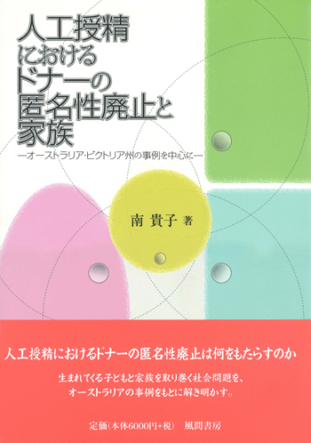人工授精におけるドナーの匿名性廃止と家族のイメージ