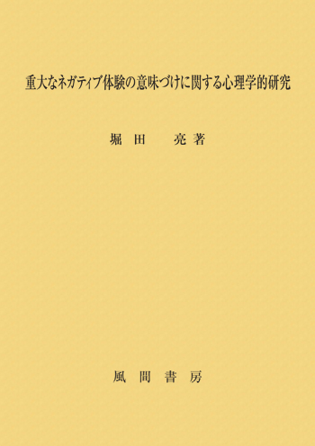 重大なネガティブ体験の意味づけに関する心理学的研究のイメージ