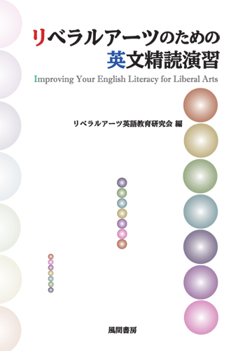 リベラルアーツのための英文精読演習のイメージ