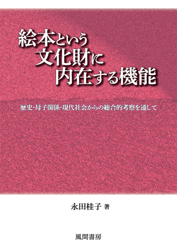 絵本という文化財に内在する機能のイメージ