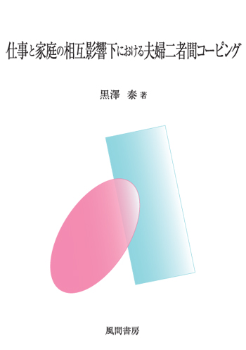 仕事と家庭の相互影響下における夫婦二者間コーピングのイメージ