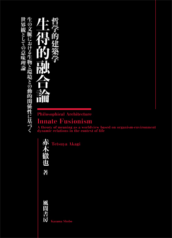 哲学的建築学 生得的融合論のイメージ