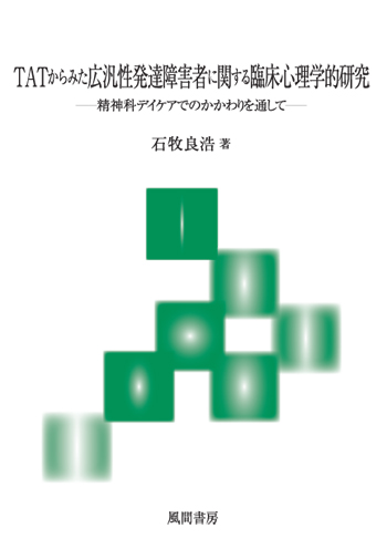 TATからみた広汎性発達障害者に関する臨床心理学的研究のイメージ