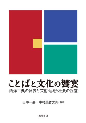 ことばと文化の饗宴のイメージ