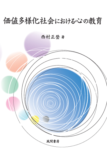 価値多様化社会における心の教育のイメージ