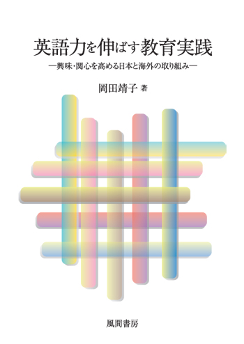 英語力を伸ばす教育実践のイメージ