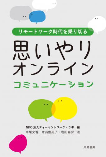 リモートワーク時代を乗り切る思いやりオンラインコミュニケーションのイメージ