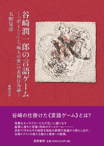 谷崎潤一郎の言語ゲームのイメージ
