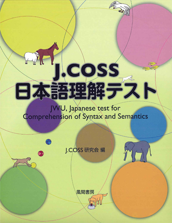 J.COSS日本語理解テストのイメージ