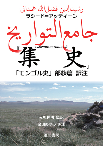 ラシード=アッディーン『集史』「モンゴル史」部族篇 訳注のイメージ