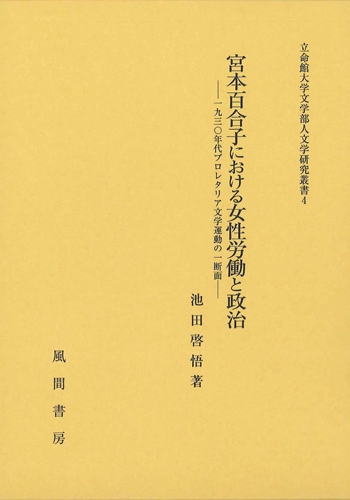 宮本百合子における女性労働と政治のイメージ
