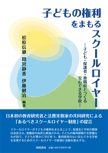 子どもの権利をまもるスクールロイヤーのイメージ