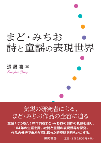 まど・みちお　詩と童謡の表現世界のイメージ