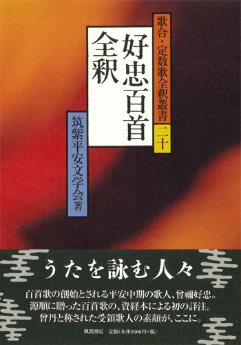 好忠百首全釈のイメージ