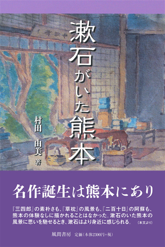 漱石がいた熊本のイメージ