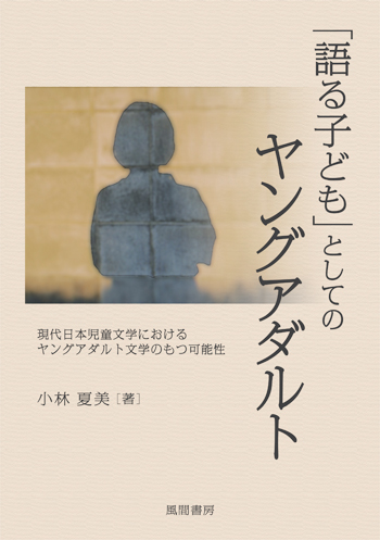 「語る子ども」としてのヤングアダルトのイメージ