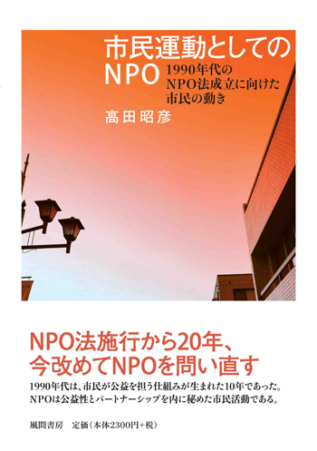 市民運動としてのNPOのイメージ