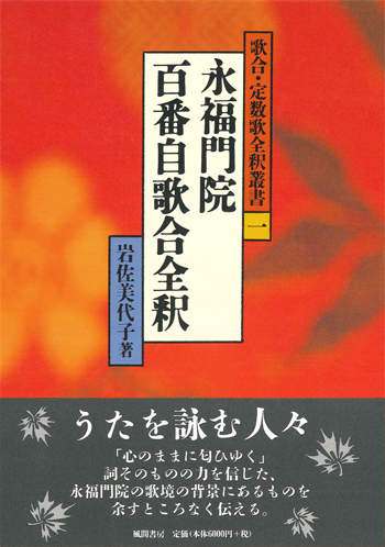 永福門院百番自歌合全釈のイメージ