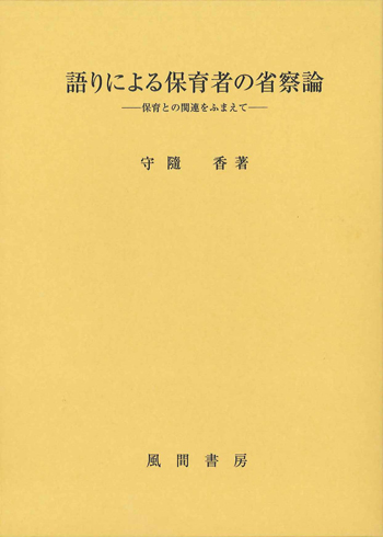語りによる保育者の省察論のイメージ