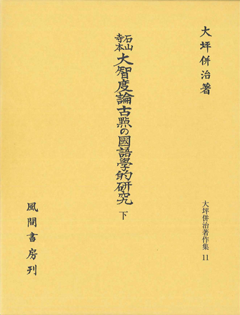 石山寺本大智度論古點の國語學的研究　下のイメージ
