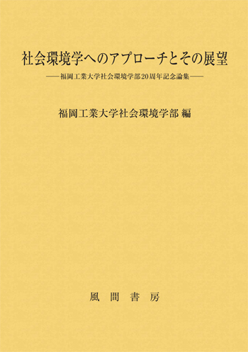 社会環境学へのアプローチとその展望のイメージ
