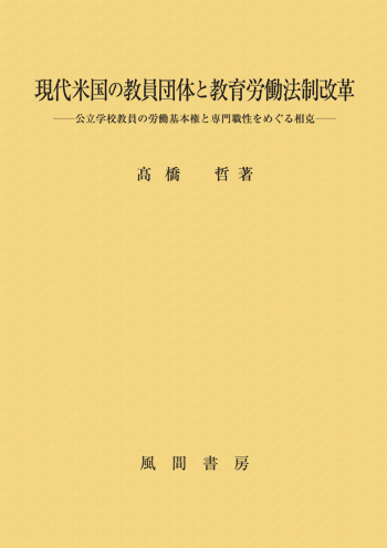 現代米国の教員団体と教育労働法制改革のイメージ