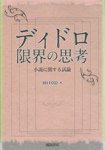 ディドロ　限界の思考のイメージ