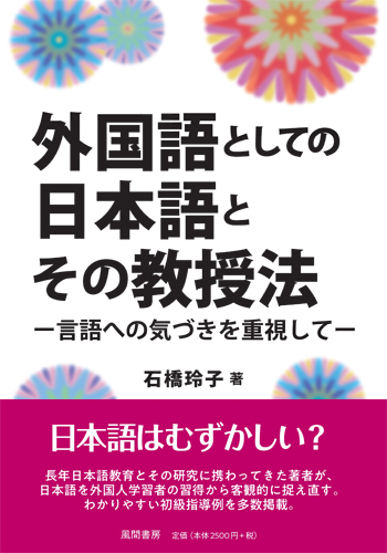 外国語としての日本語とその教授法のイメージ