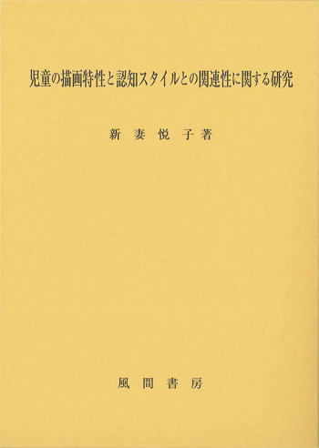 児童の描画特性と認知スタイルとの関連性に関する研究のイメージ