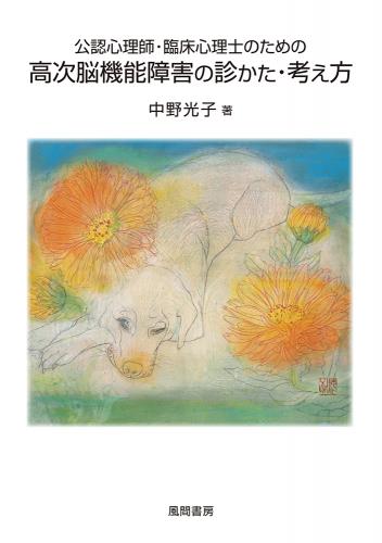 公認心理師・臨床心理士のための高次脳機能障害の診かた・考え方のイメージ