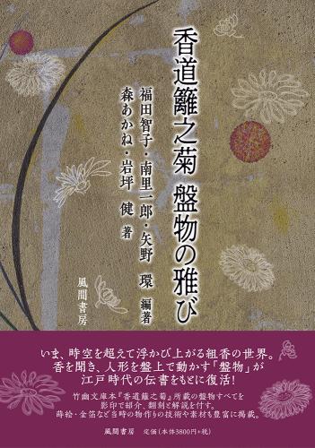 香道籬之菊　盤物の雅びのイメージ
