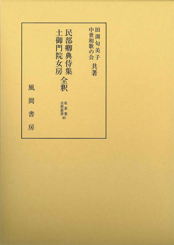 民部卿典侍集・土御門院女房全釈のイメージ