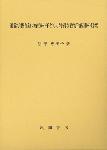 通常学級在籍の病気の子どもと特別な教育的配慮の研究のイメージ