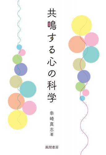 共鳴する心の科学のイメージ
