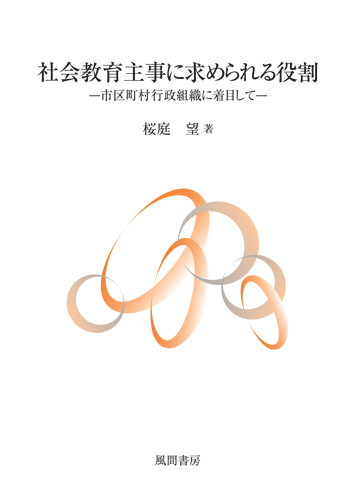 社会教育主事に求められる役割のイメージ