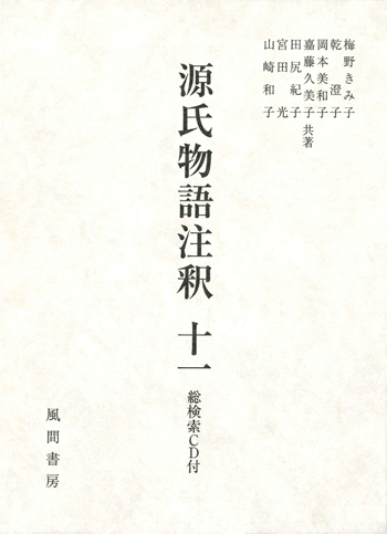 源氏物語注釈　十一　総検索CD付のイメージ