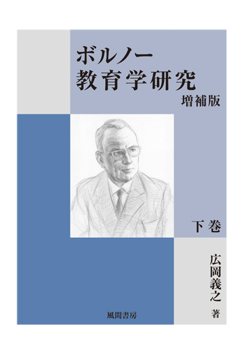 ボルノー教育学研究 増補版　下巻のイメージ