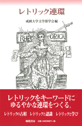 レトリック連環のイメージ