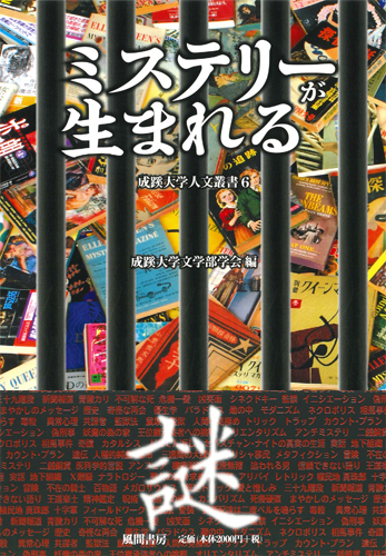 ミステリーが生まれるのイメージ