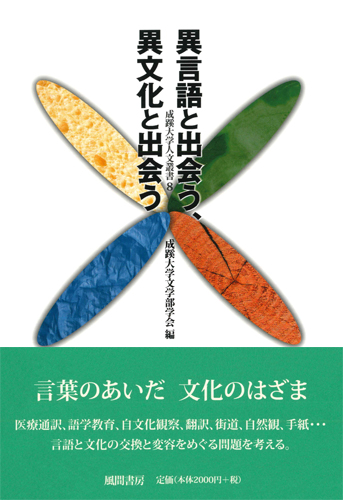 異言語と出会う、異文化と出会うのイメージ