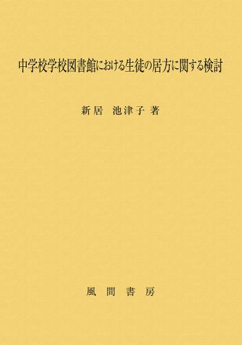 中学校学校図書館における生徒の居方に関する検討のイメージ