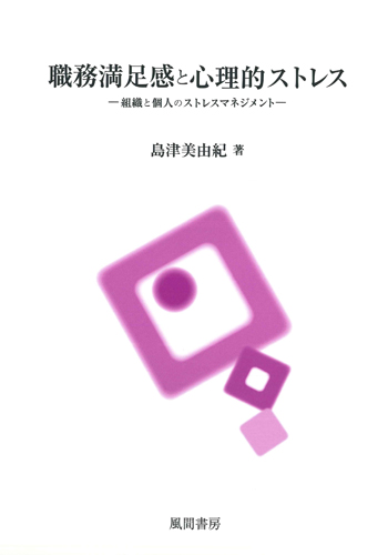 職場不適応と心理的ストレス/風間書房/島津明人（単行本） 書籍 – 島津明人研究室