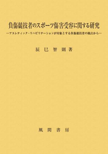 負傷競技者のスポーツ傷害受容に関する研究のイメージ