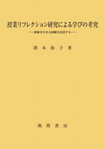 授業リフレクション研究による学びの考究のイメージ