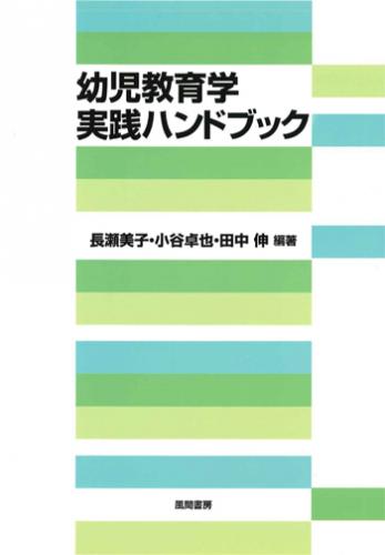幼児教育学実践ハンドブックのイメージ